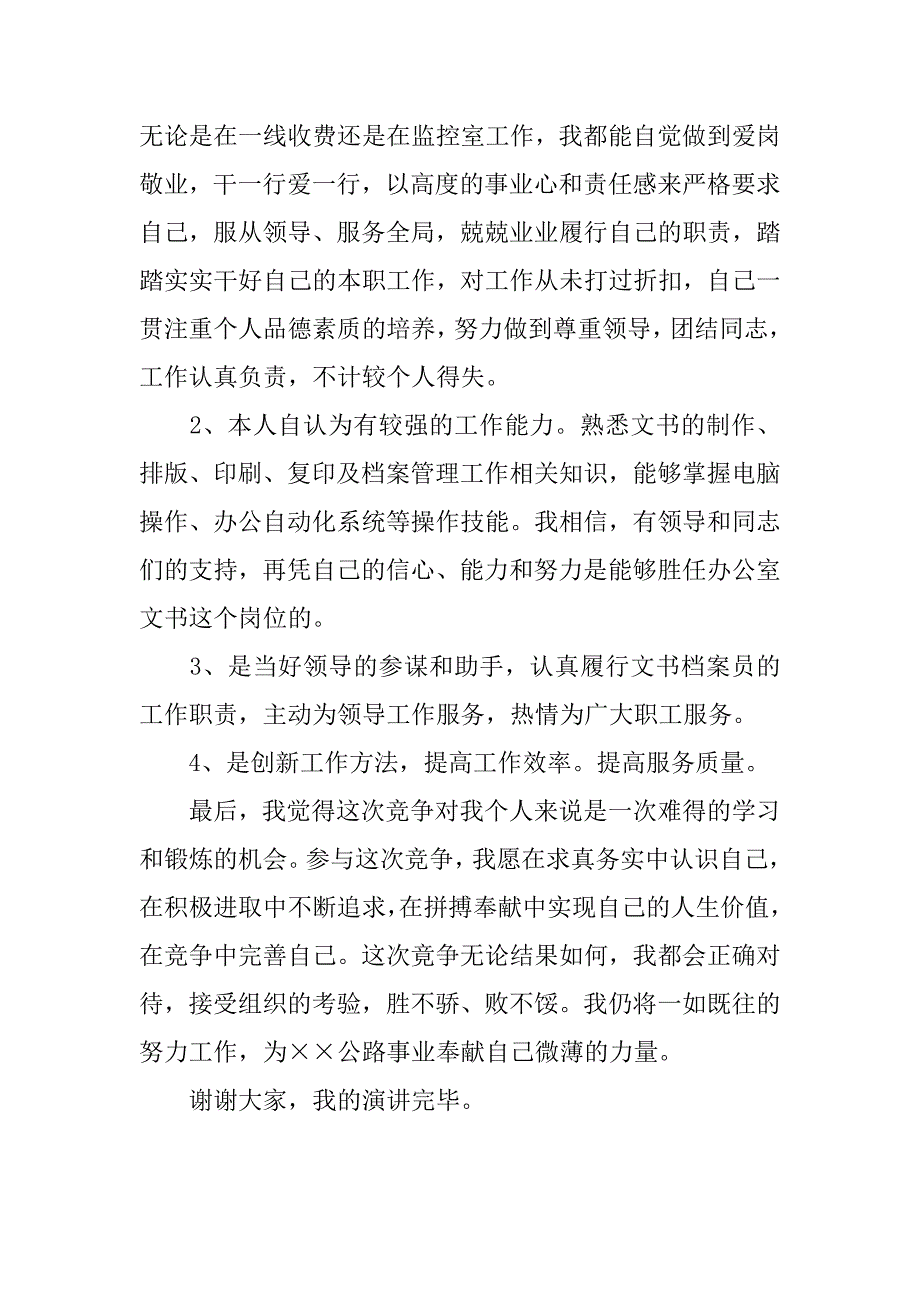 竞聘分局办公室文员演讲稿.doc_第2页