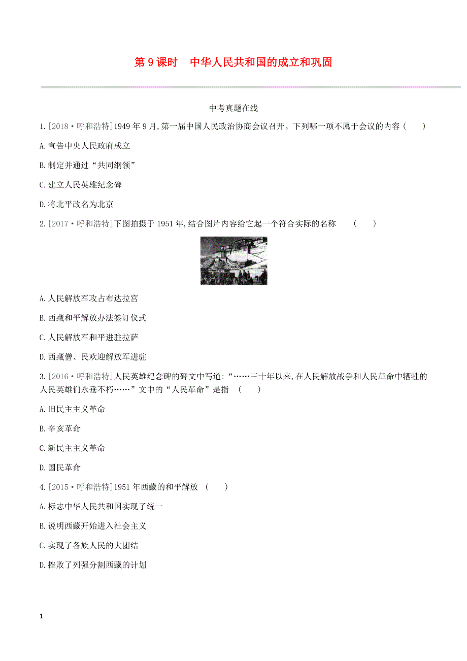 呼和浩特版2019中考历史高分一轮第二部分中国现代史课时训练09中华人民共和国的成立和巩固习题_第1页