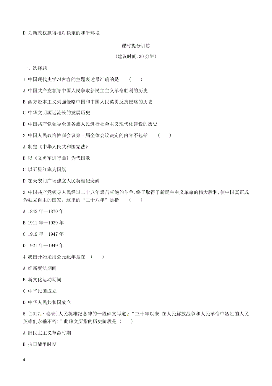 呼和浩特版2019中考历史高分一轮第二部分中国现代史课时训练09中华人民共和国的成立和巩固习题_第4页