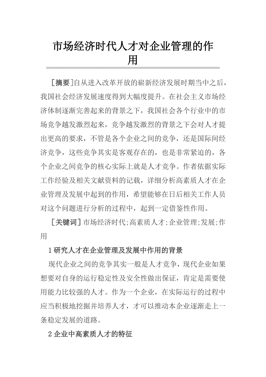 市场经济时代人才对企业管理的作用_第1页