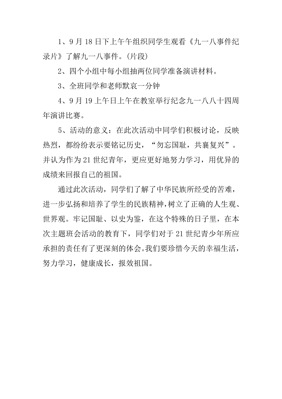 纪念九一八事变活动方案范本.doc_第2页