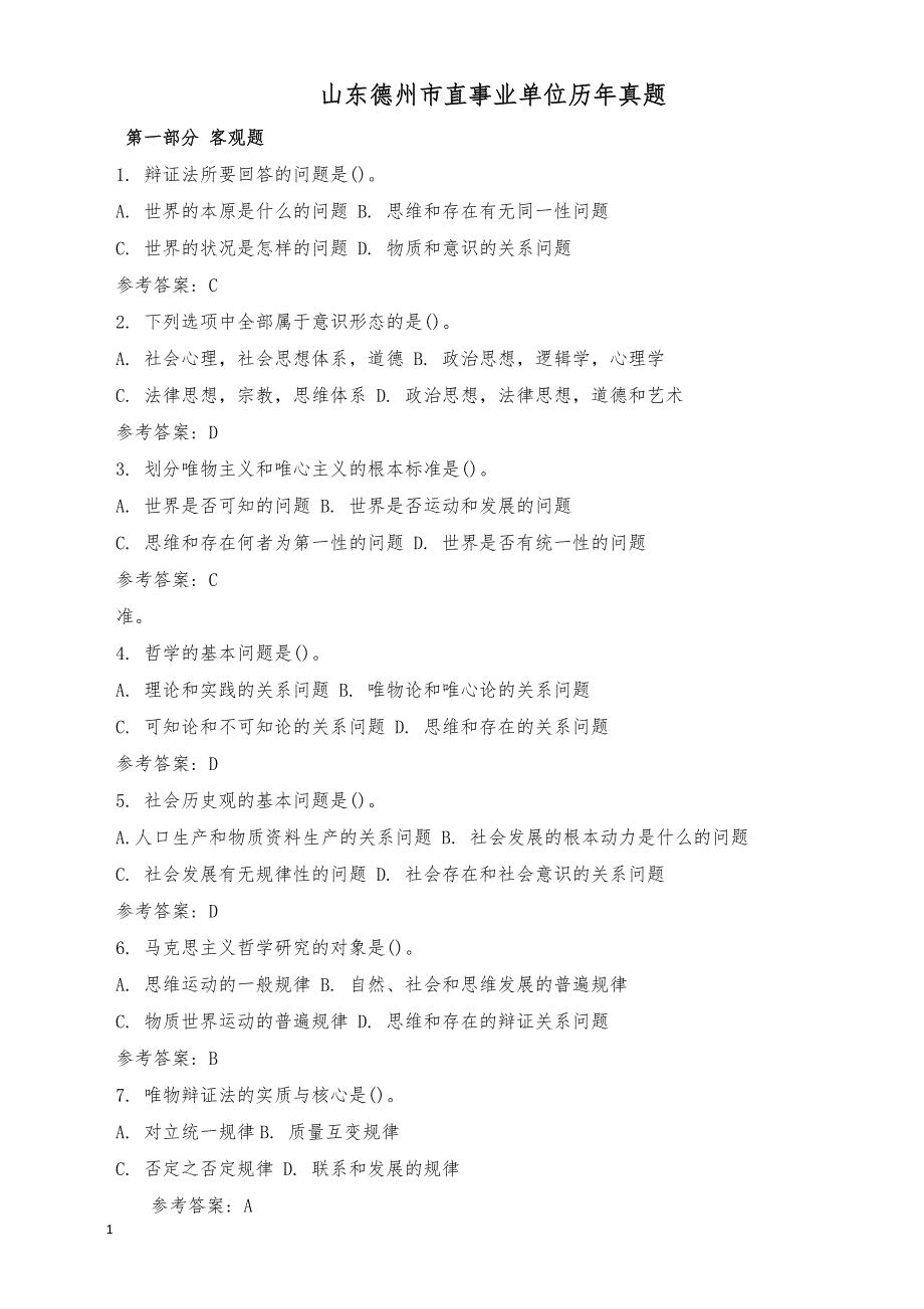 山东德州市直事业单位历年真题_第1页