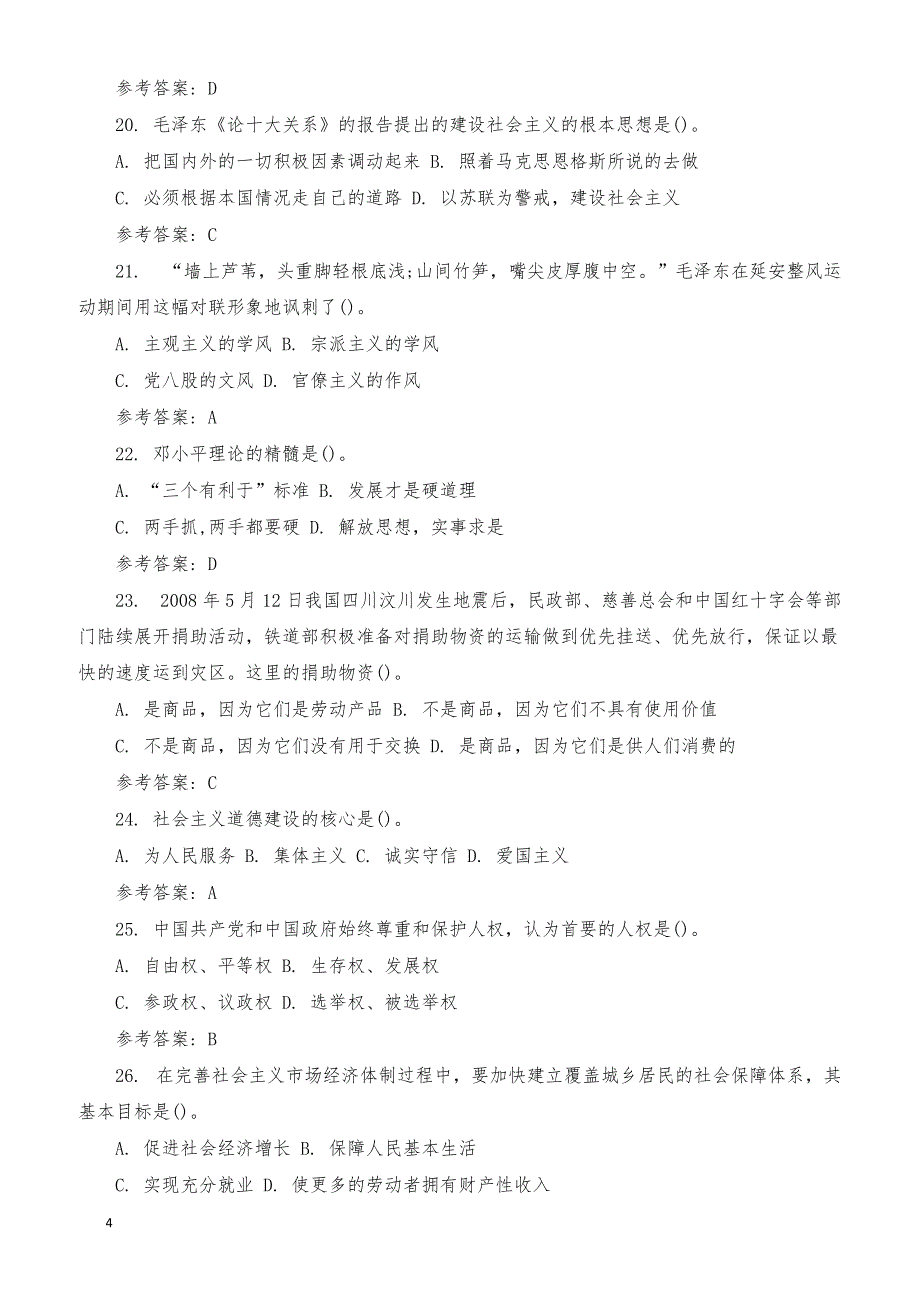 山东德州市直事业单位历年真题_第4页