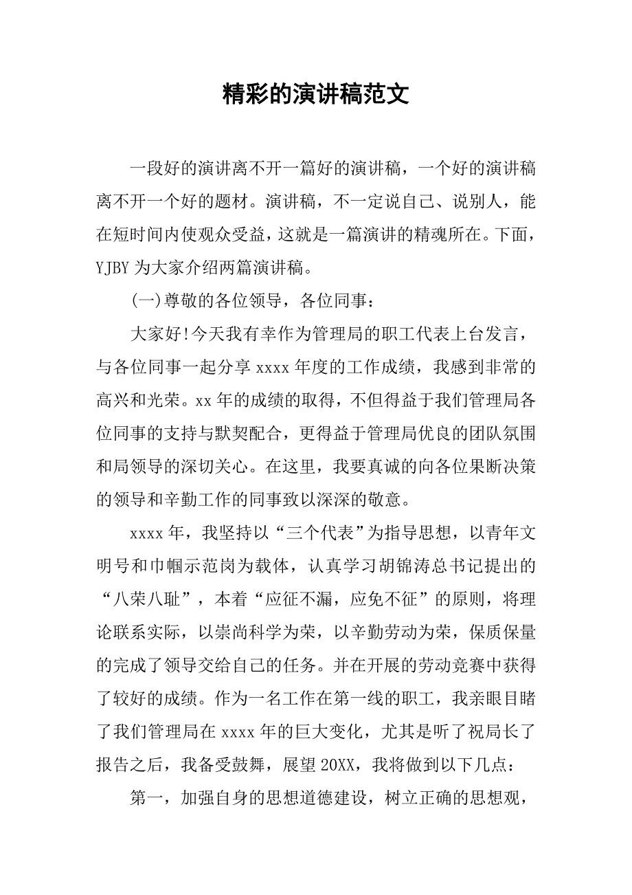 精彩的演讲稿范文.doc_第1页