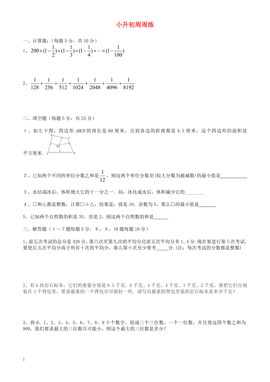 青岛版六年级数学小升初周周练(16)_第1页