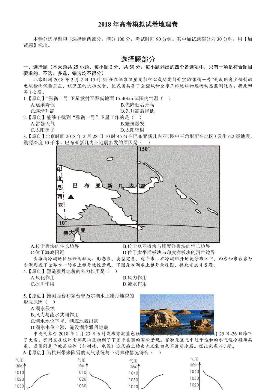 浙江省2018年高考模拟试卷地理卷（6）（含参考答案）_第1页