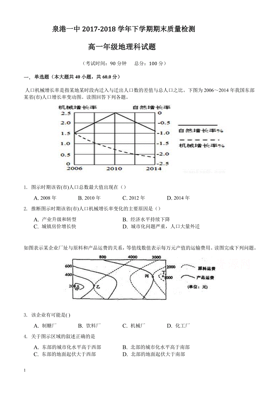 福建省泉州市泉港区2017-2018学年高一下学期期末考试地理有答案_第1页