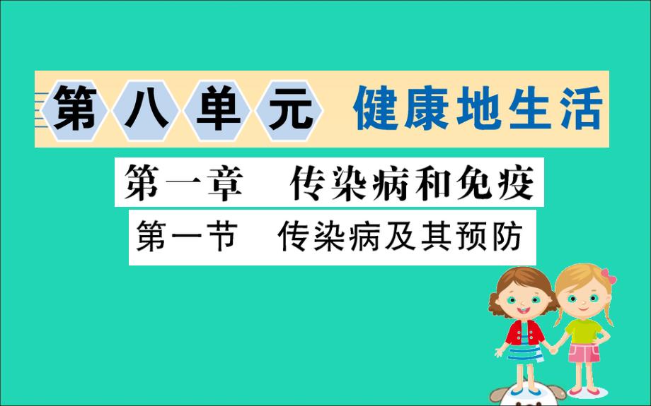 2019版八年级生物下册第八单元健康地生活第一章传染病和免疫1传染病及其预防训练课件（新版）新人教版_第1页