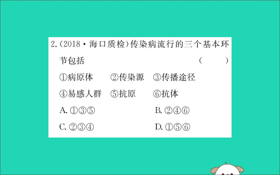 2019版八年级生物下册第八单元健康地生活第一章传染病和免疫1传染病及其预防训练课件（新版）新人教版_第4页