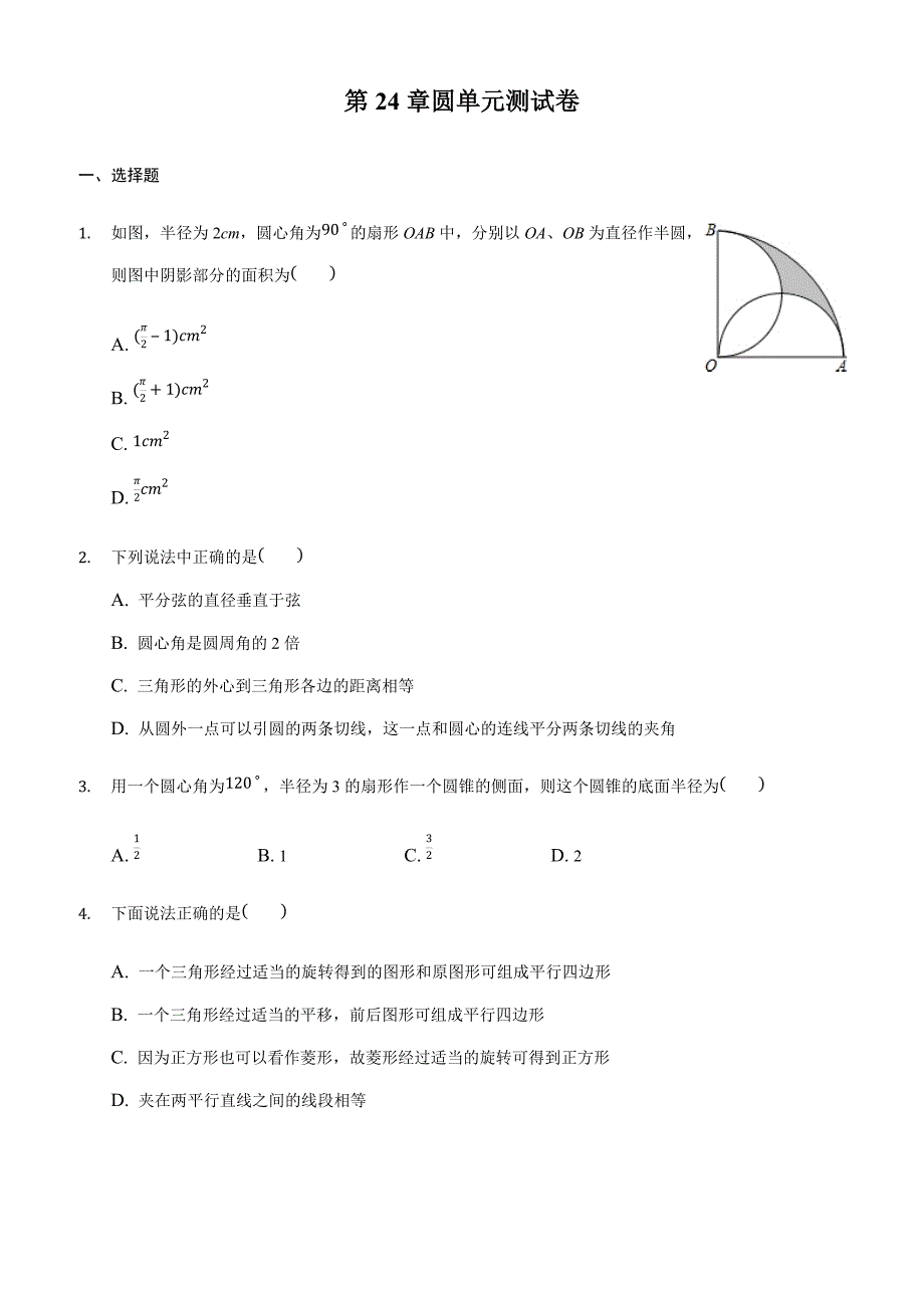 2018沪科版数学九年级下第24章《圆》单元测试卷(有答案)_第1页