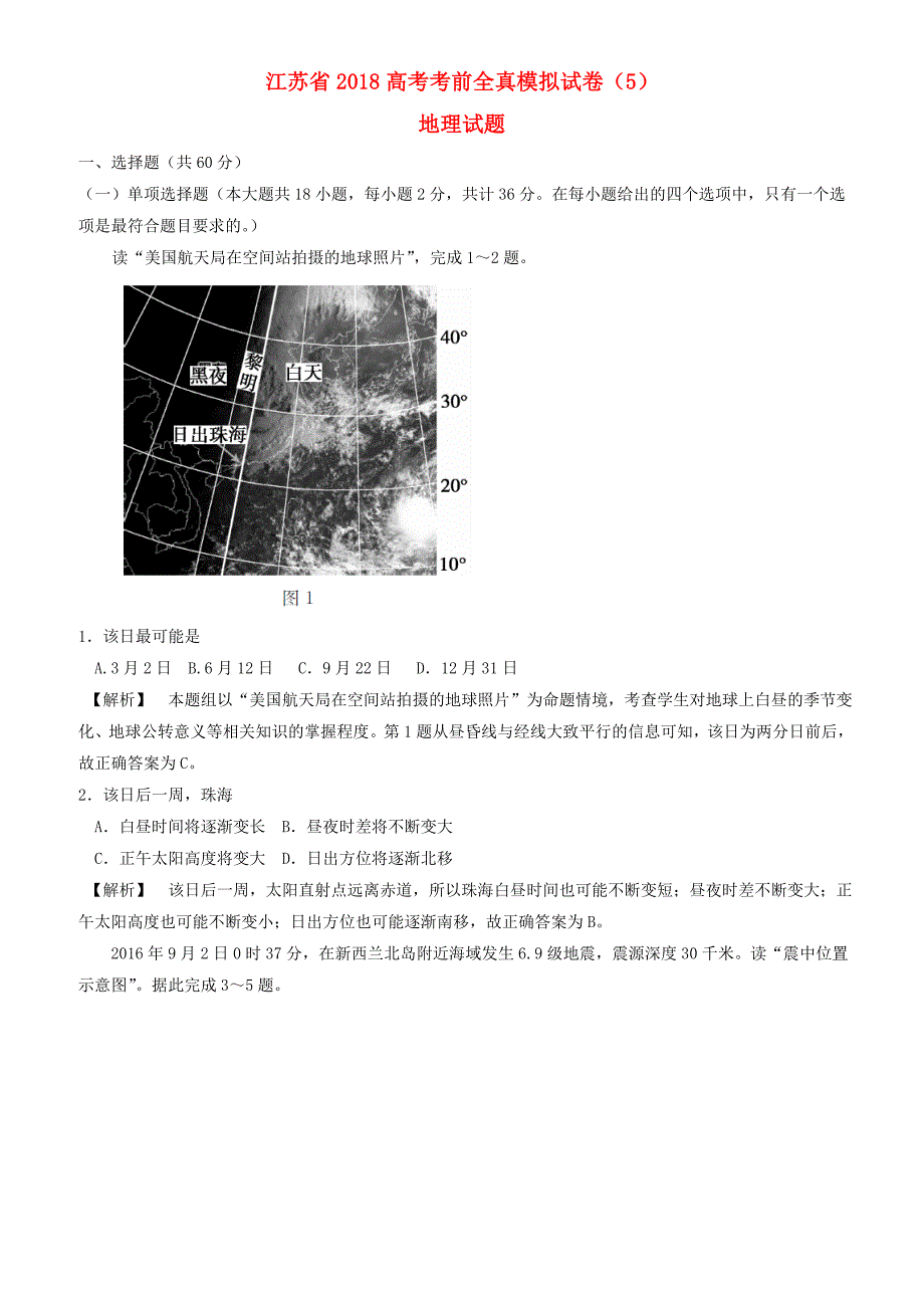 江苏省2018高考地理考前全真模拟试题试题5（有答案）_第1页