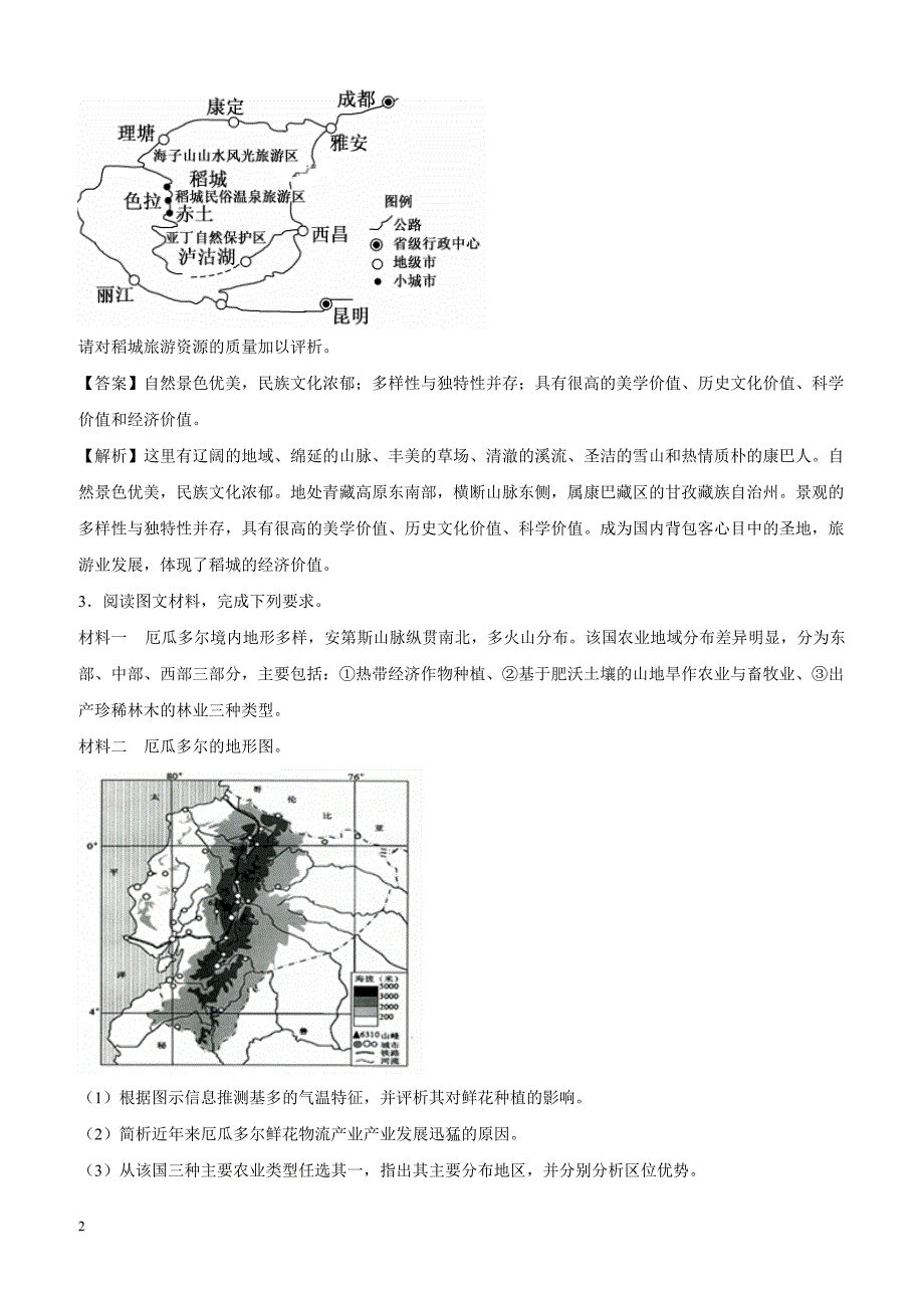 2019届高考地理二轮复习主观题强化提升卷：辨证与评析 含解析_第2页