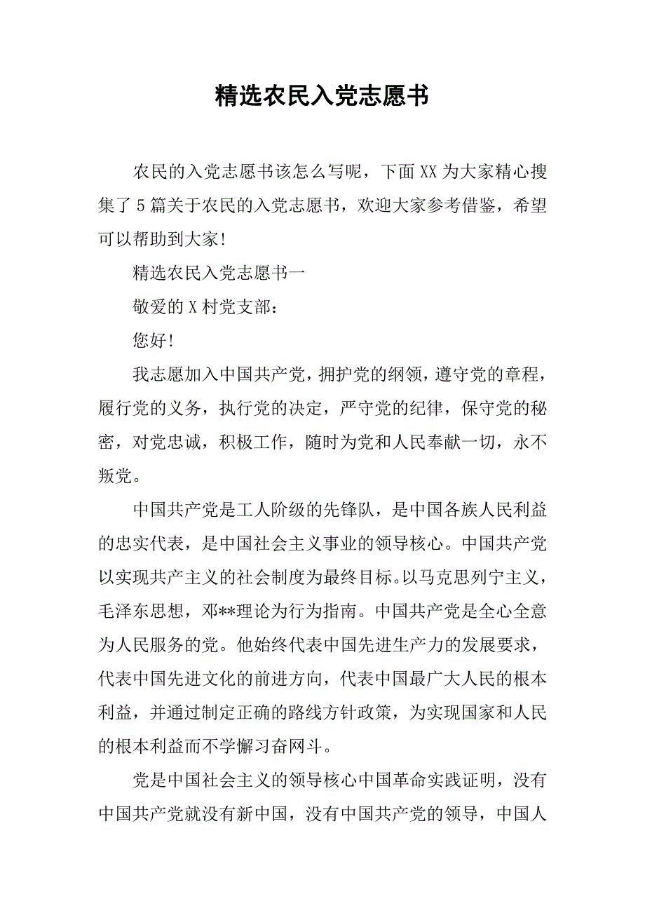 精选农民入党志愿书.doc_第1页