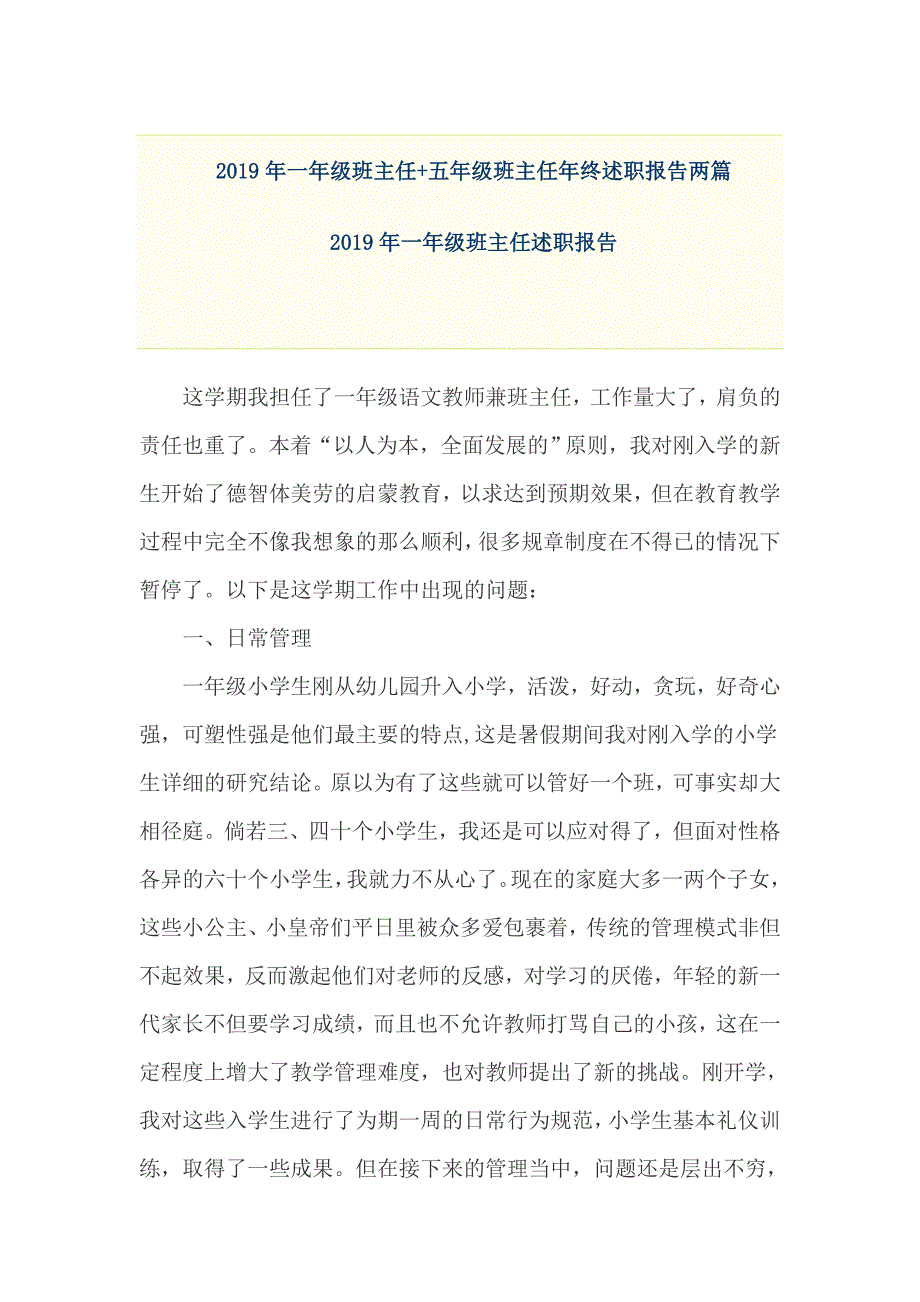 2019年一年级班主任+五年级班主任年终述职报告两篇_第1页