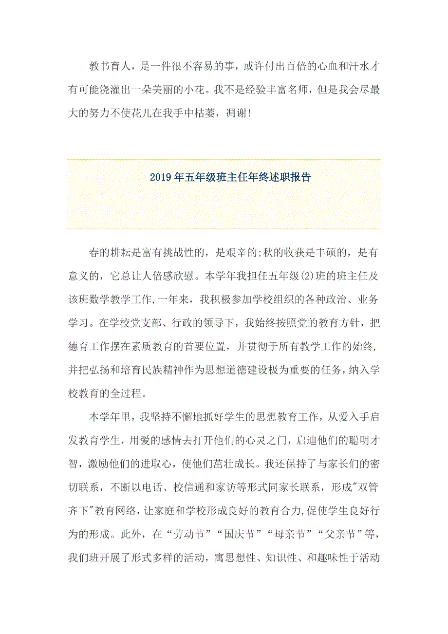 2019年一年级班主任+五年级班主任年终述职报告两篇_第3页