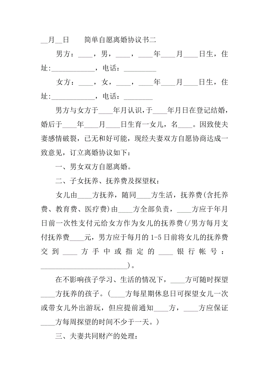 简单自愿离婚协议书.doc_第2页