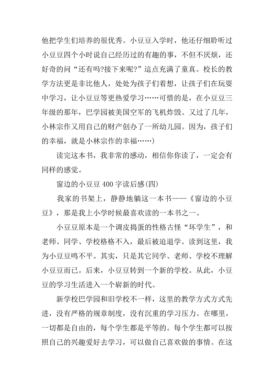 窗边的小豆豆400字读后感5篇.doc_第4页