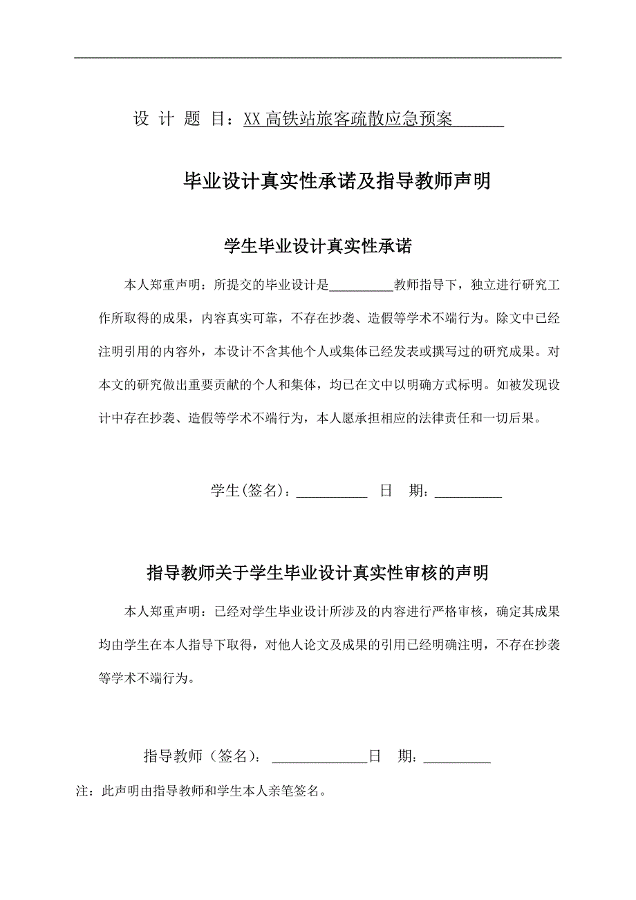 长沙火车XX站旅客疏散应急预案设计_第1页