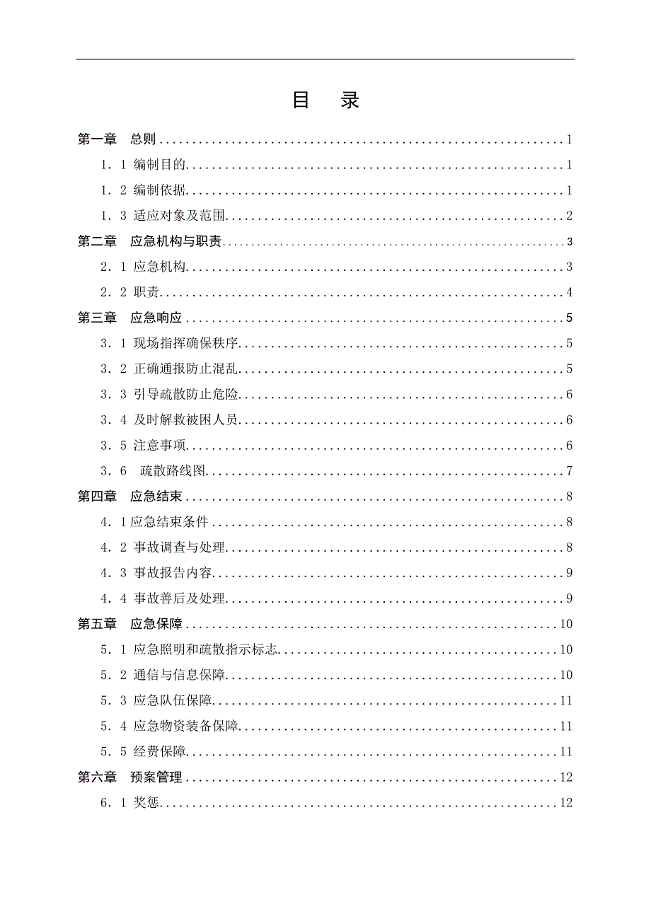 长沙火车XX站旅客疏散应急预案设计_第2页