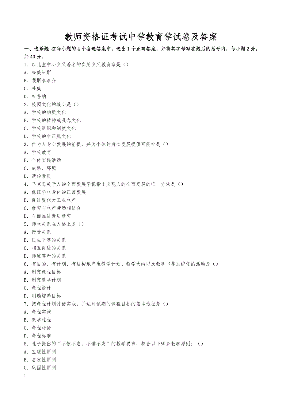 教师资格证考试中学教育学试卷及答案_第1页