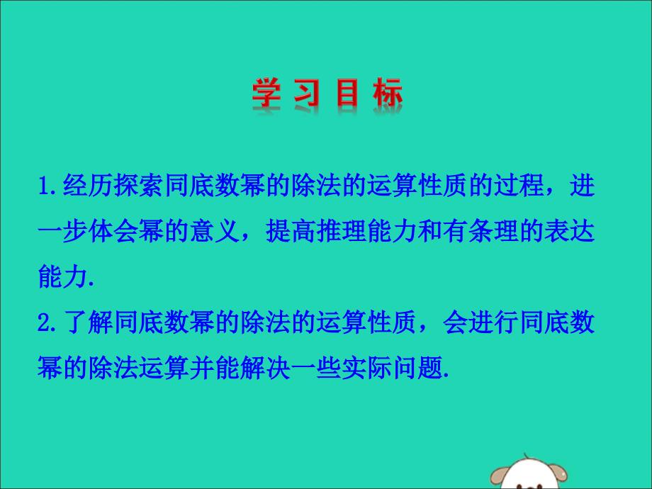 2019版七年级数学下册第一章整式的乘除3同底数幂的除法教学课件（新版）北师大版_第2页