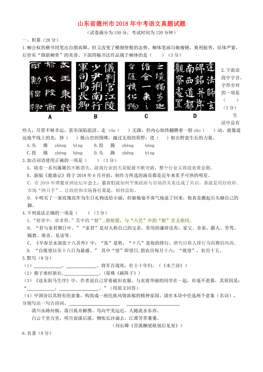 山东省德州市2018年中考语文真题试题(有答案)_第1页