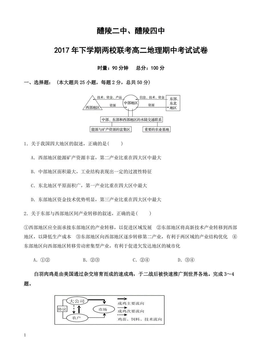 湖南省醴陵两校2017-2018学年高二上-期中联考地理试卷(有答案)_第1页