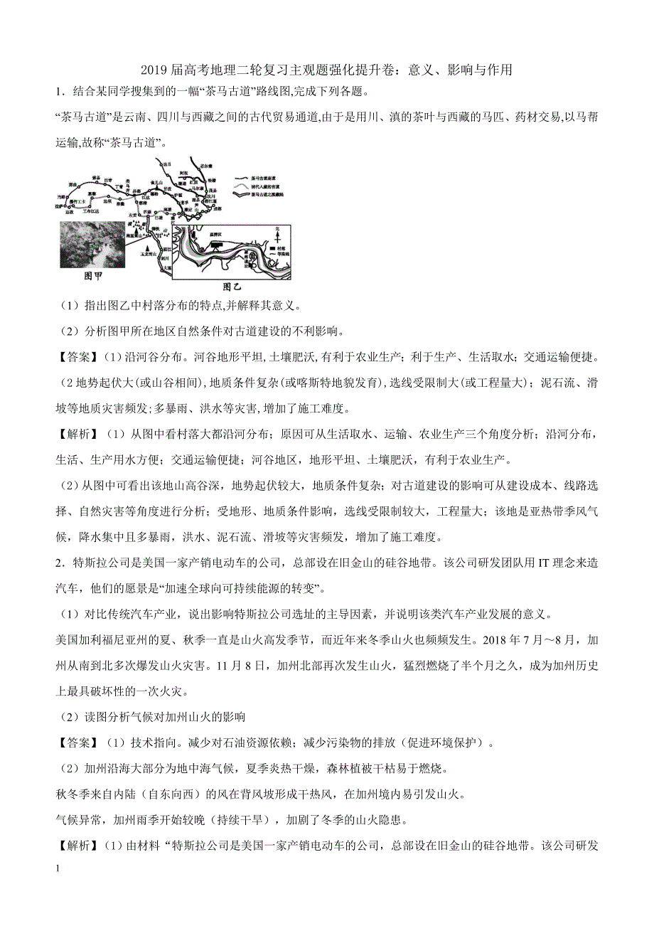 2019届高考地理二轮复习主观题强化提升卷：意义、影响与作用 含解析_第1页