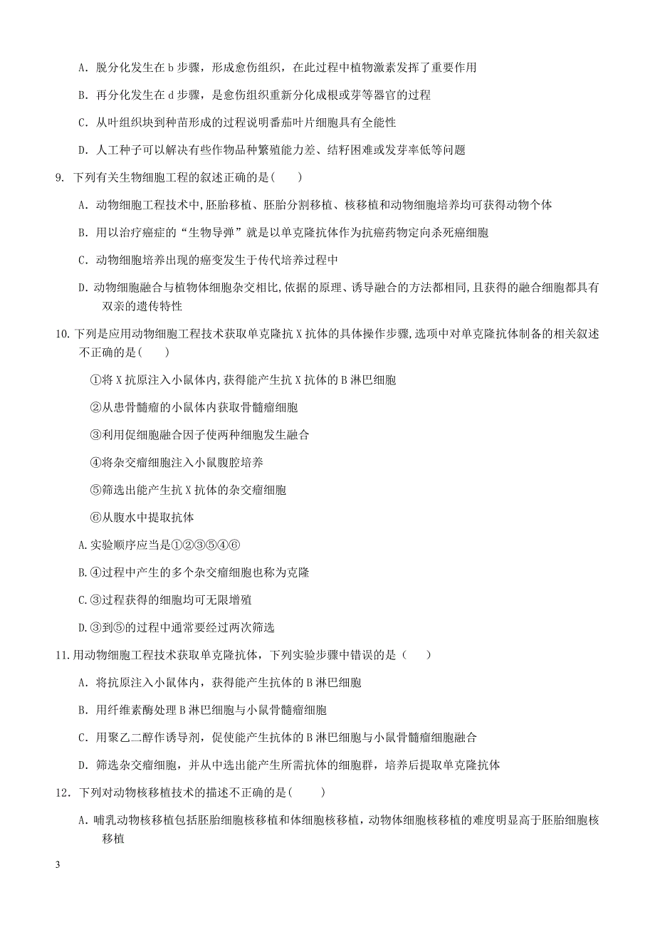 福建省龙海市2017-2018学年高二下学期第一次月考(4月)生物有答案_第3页