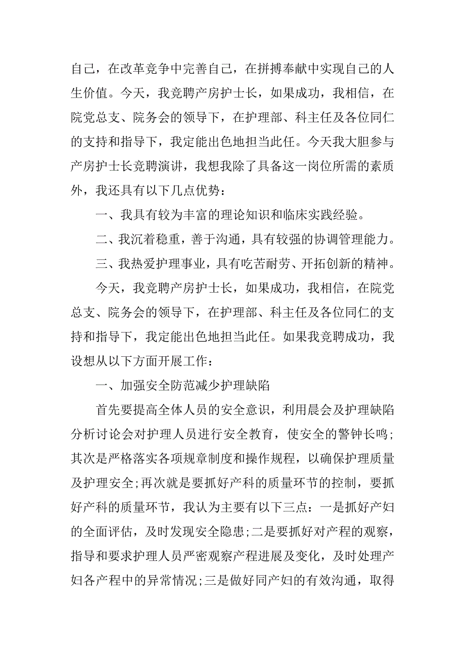 竞聘妇产科护士长演讲稿.doc_第2页