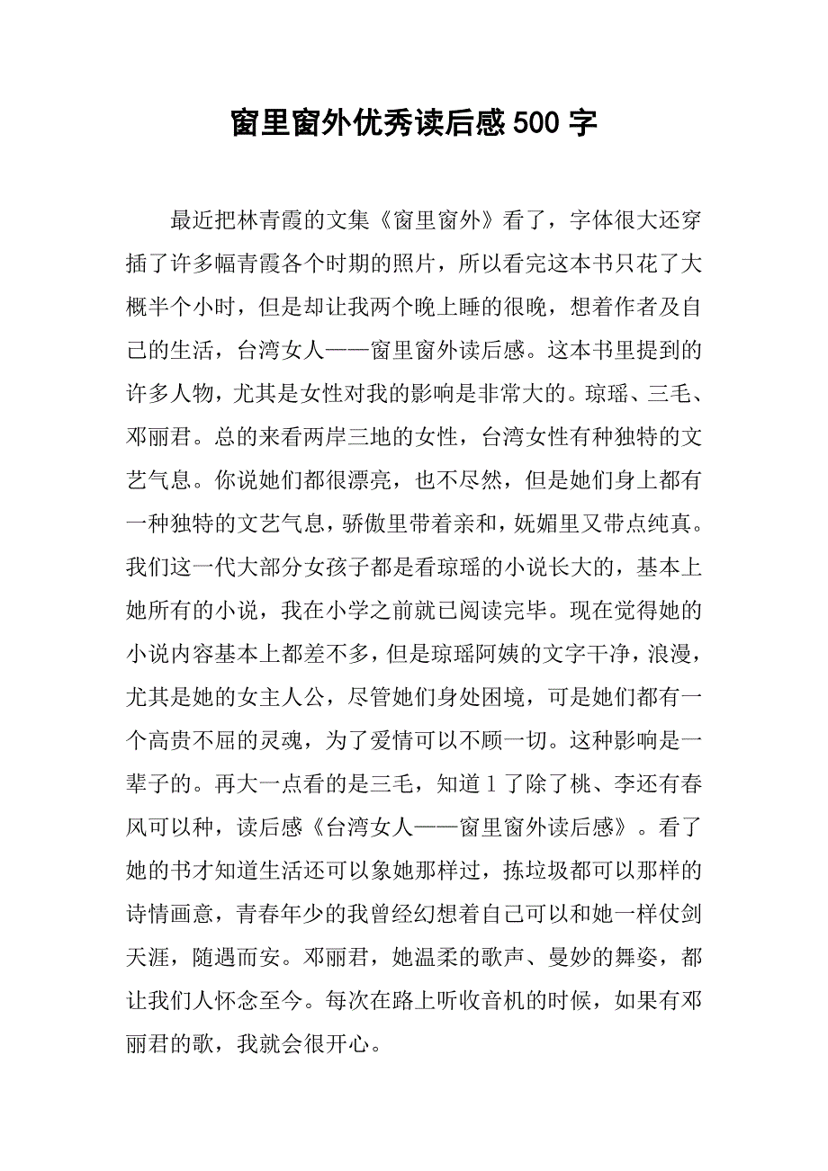 窗里窗外优秀读后感500字.doc_第1页