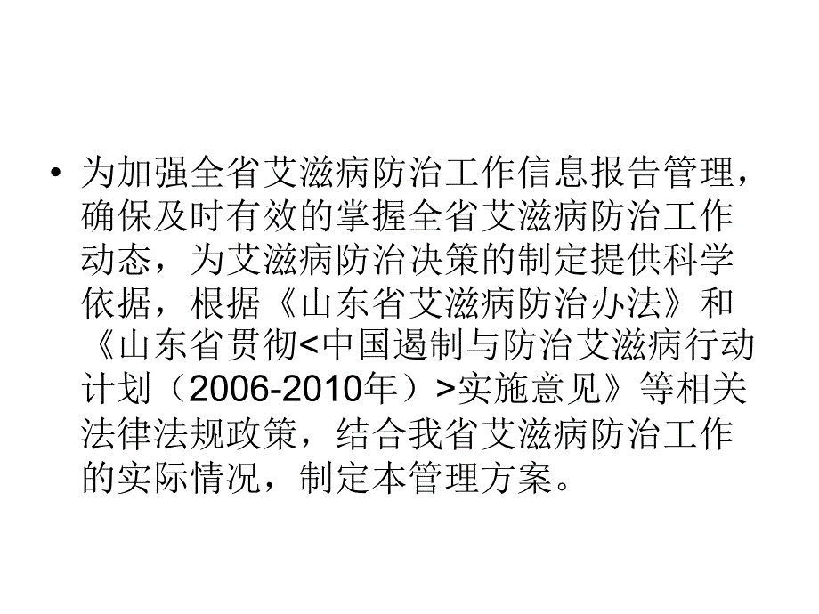 课件：山东省艾滋病防治工作_第2页