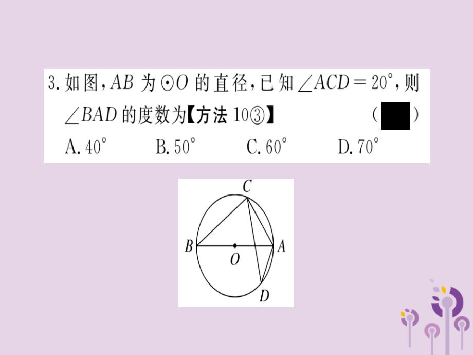 2019春九年级数学下册第3章圆3.4圆周角和圆心角的关系第2课时圆周角和直径的关系及圆内接四边形习题讲评课件新版北师大版1147_第4页