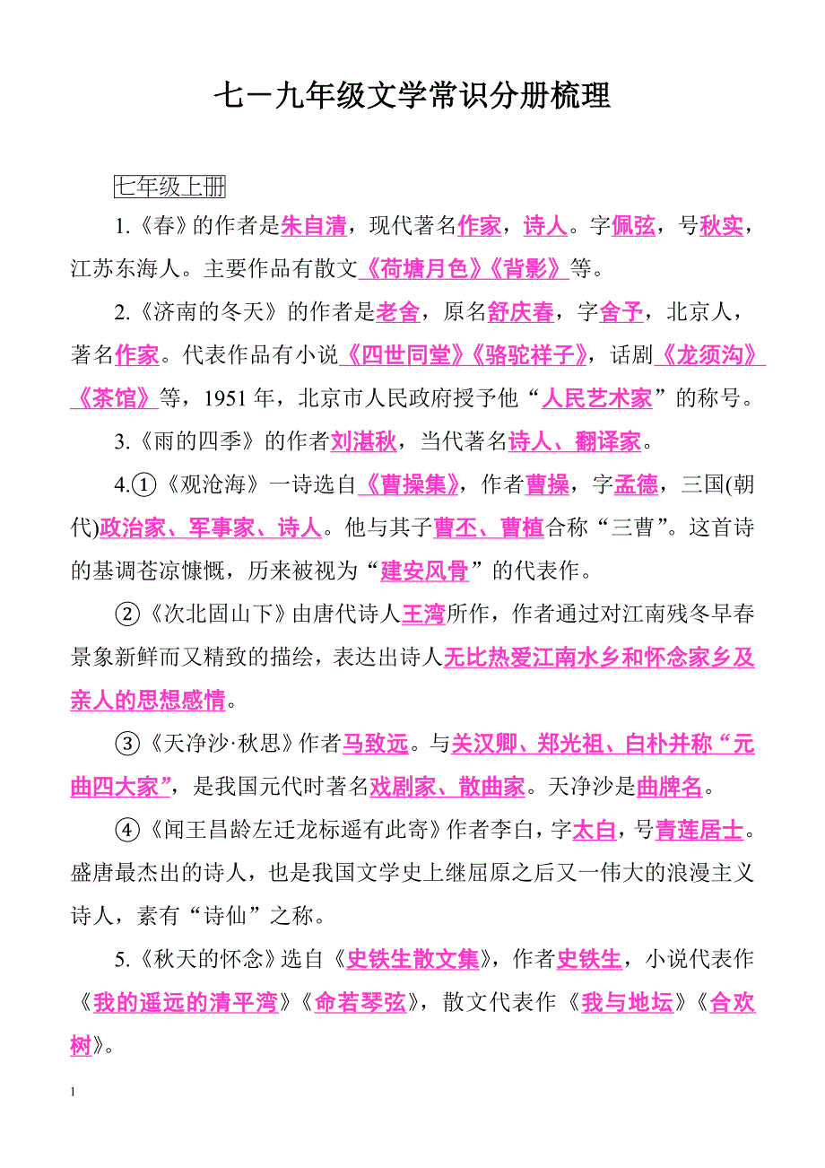 【部编版】2019届初中语文七－九年级文学常识分册梳理_第1页