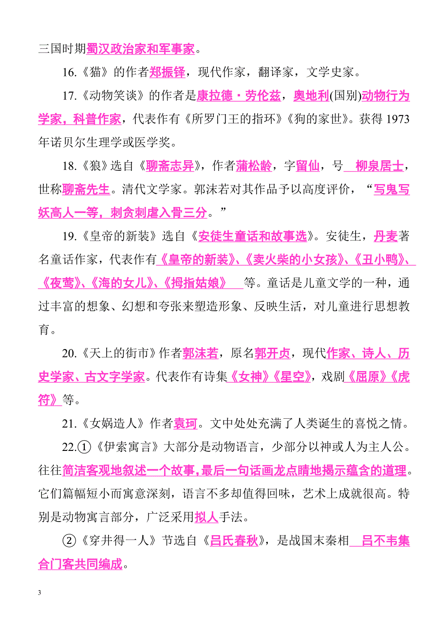 【部编版】2019届初中语文七－九年级文学常识分册梳理_第3页