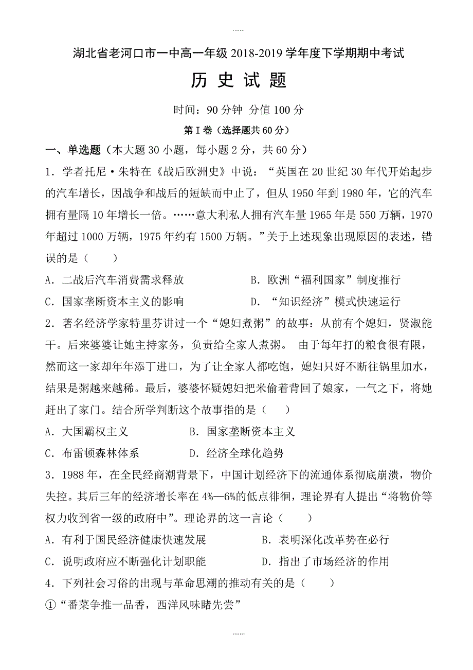 湖北省襄阳市2018-2019学年高一历史下册期中考试题（有答案）_第1页