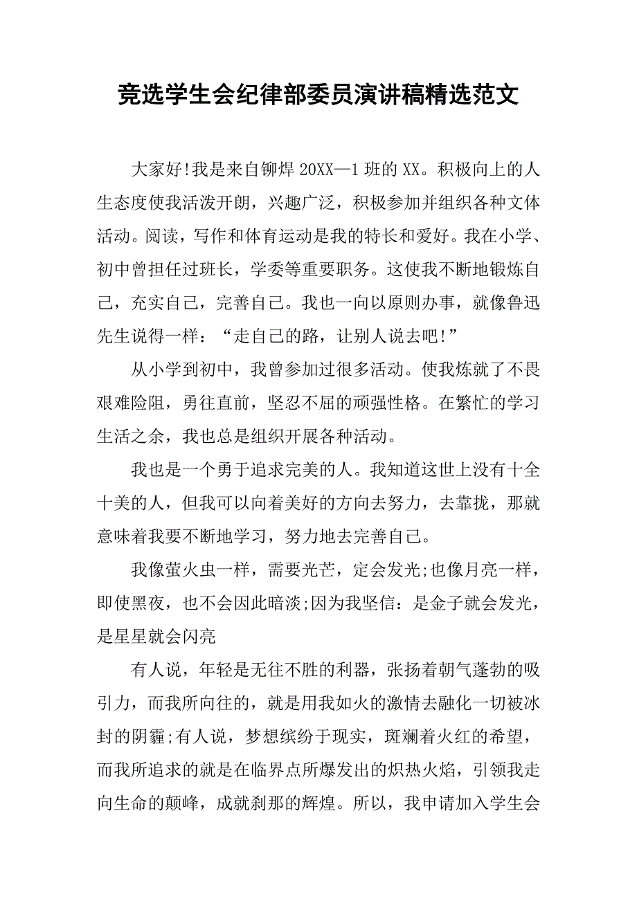 竞选学生会纪律部委员演讲稿精选范文.doc_第1页