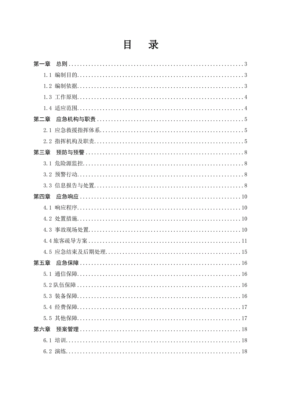 长沙XX火车站火灾应急预案设计_第3页