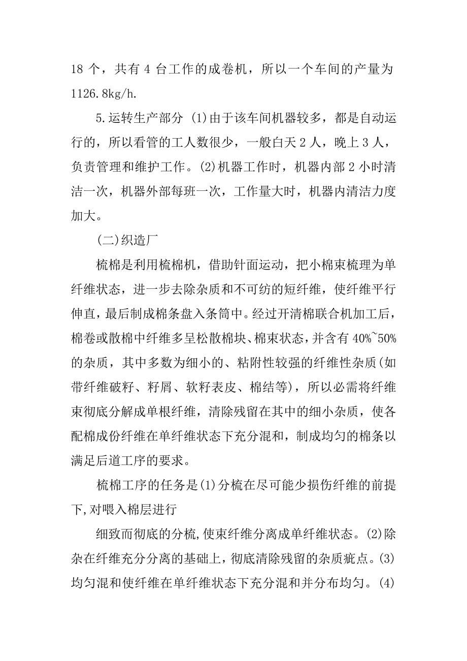 纺织厂实习报告范文五篇.doc_第5页