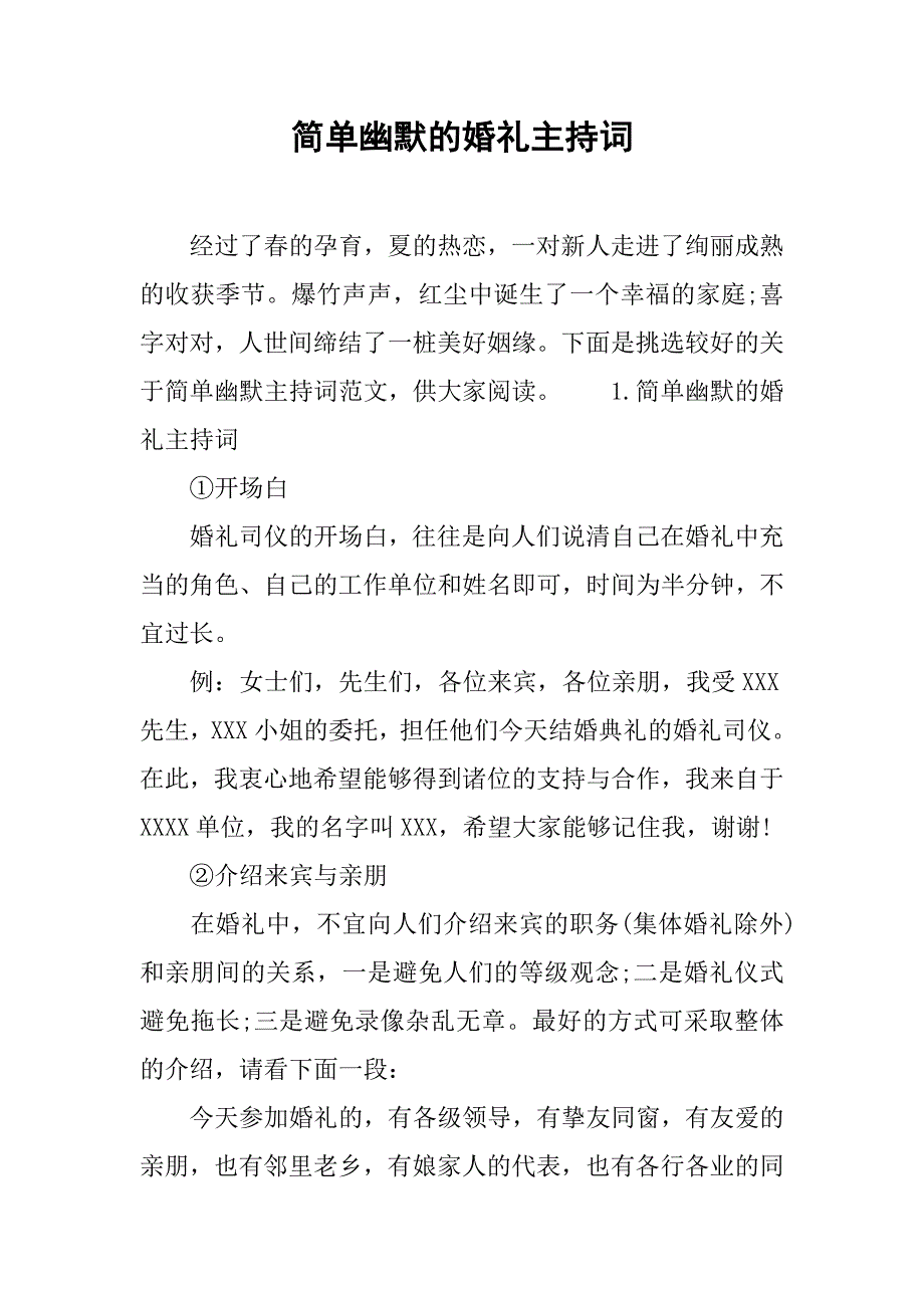 简单幽默的婚礼主持词.doc_第1页