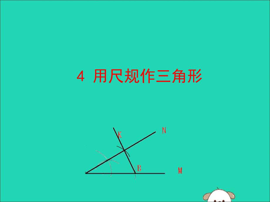 2019版七年级数学下册第四章三角形4用尺规作三角形教学课件（新版）北师大版 (1)_第1页