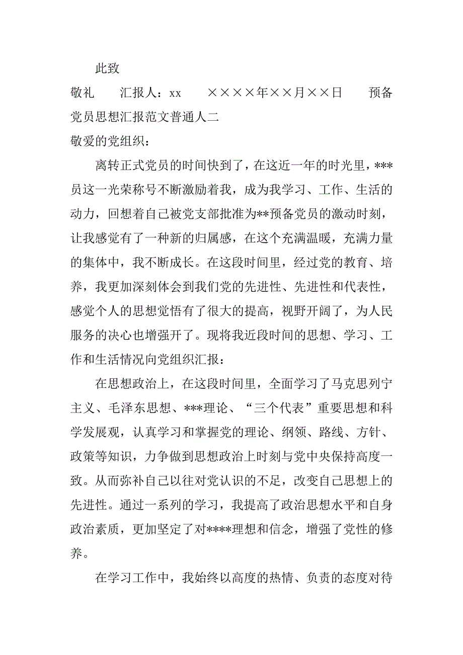 预备党员思想汇报范文普通人.doc_第3页