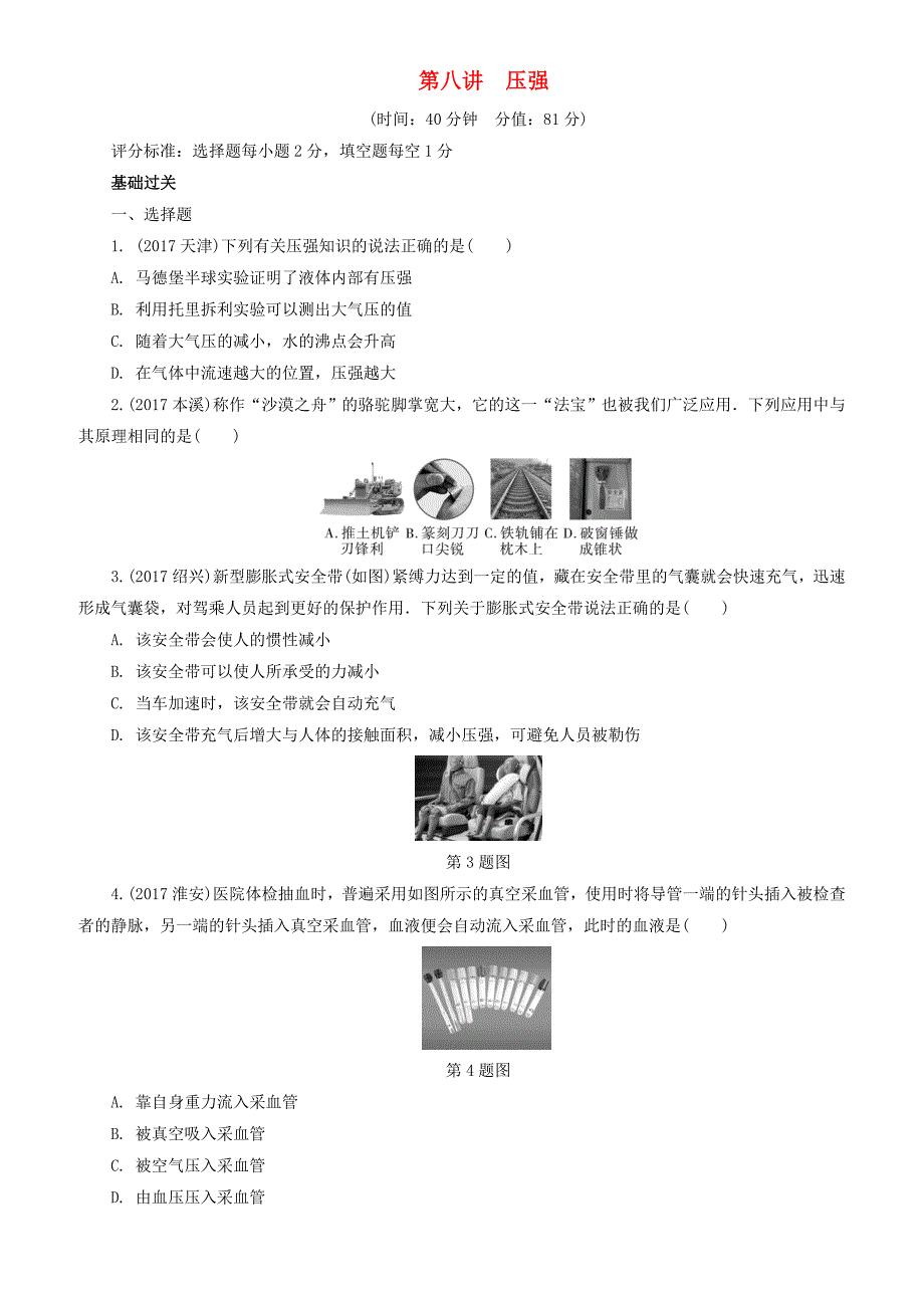 陕西省2018年中考物理总复习第八讲压强精练版（有解析）_第1页