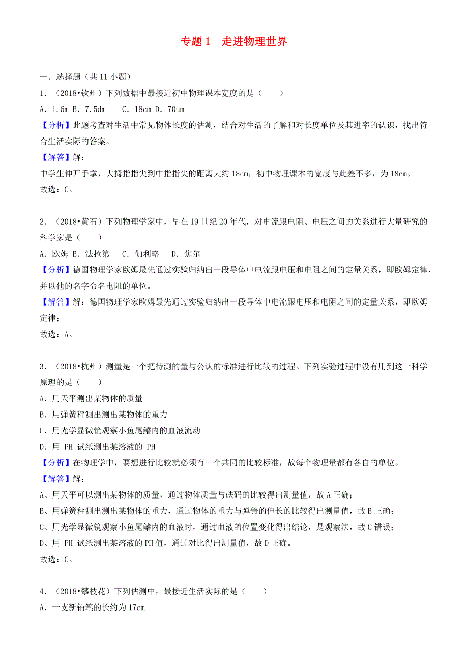 2018中考物理试题分类汇编专题1走进物理世界（有解析）_第1页