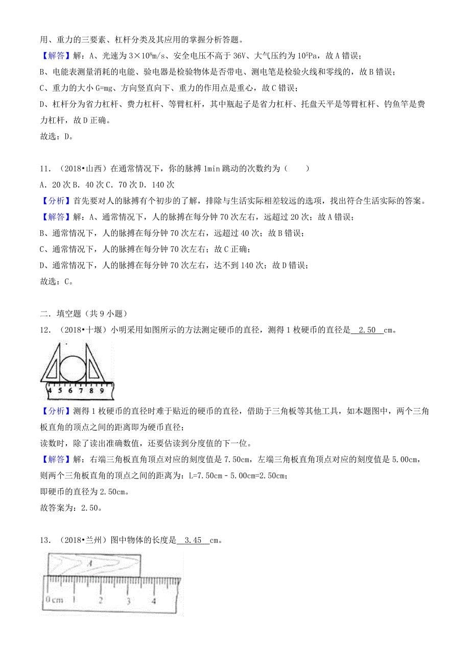 2018中考物理试题分类汇编专题1走进物理世界（有解析）_第5页