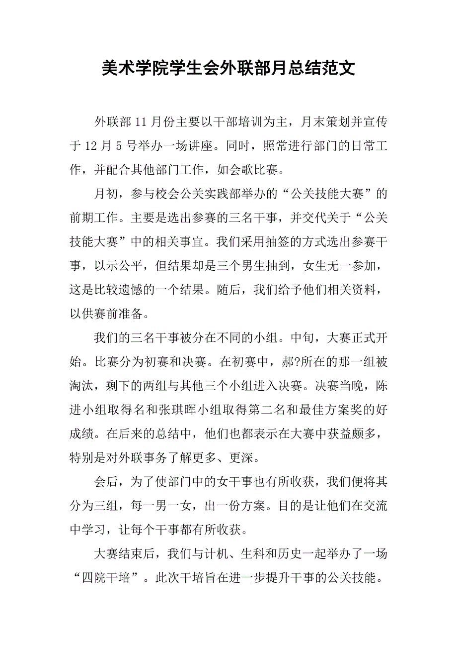 美术学院学生会外联部月总结范文.doc_第1页