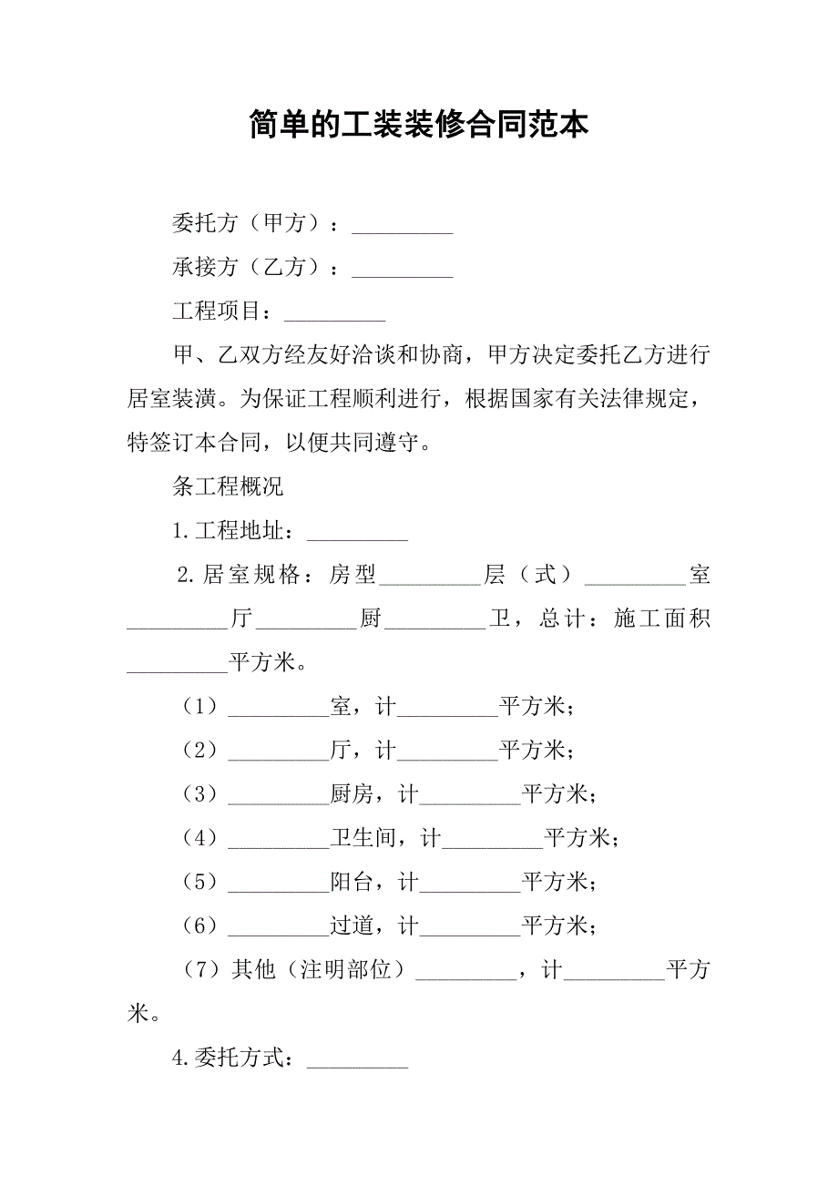 简单的工装装修合同范本.doc_第1页