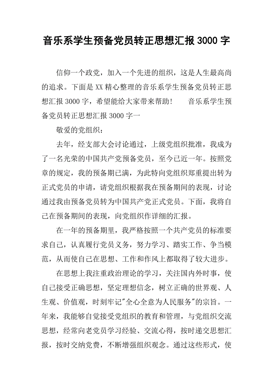 音乐系学生预备党员转正思想汇报3000字.doc_第1页