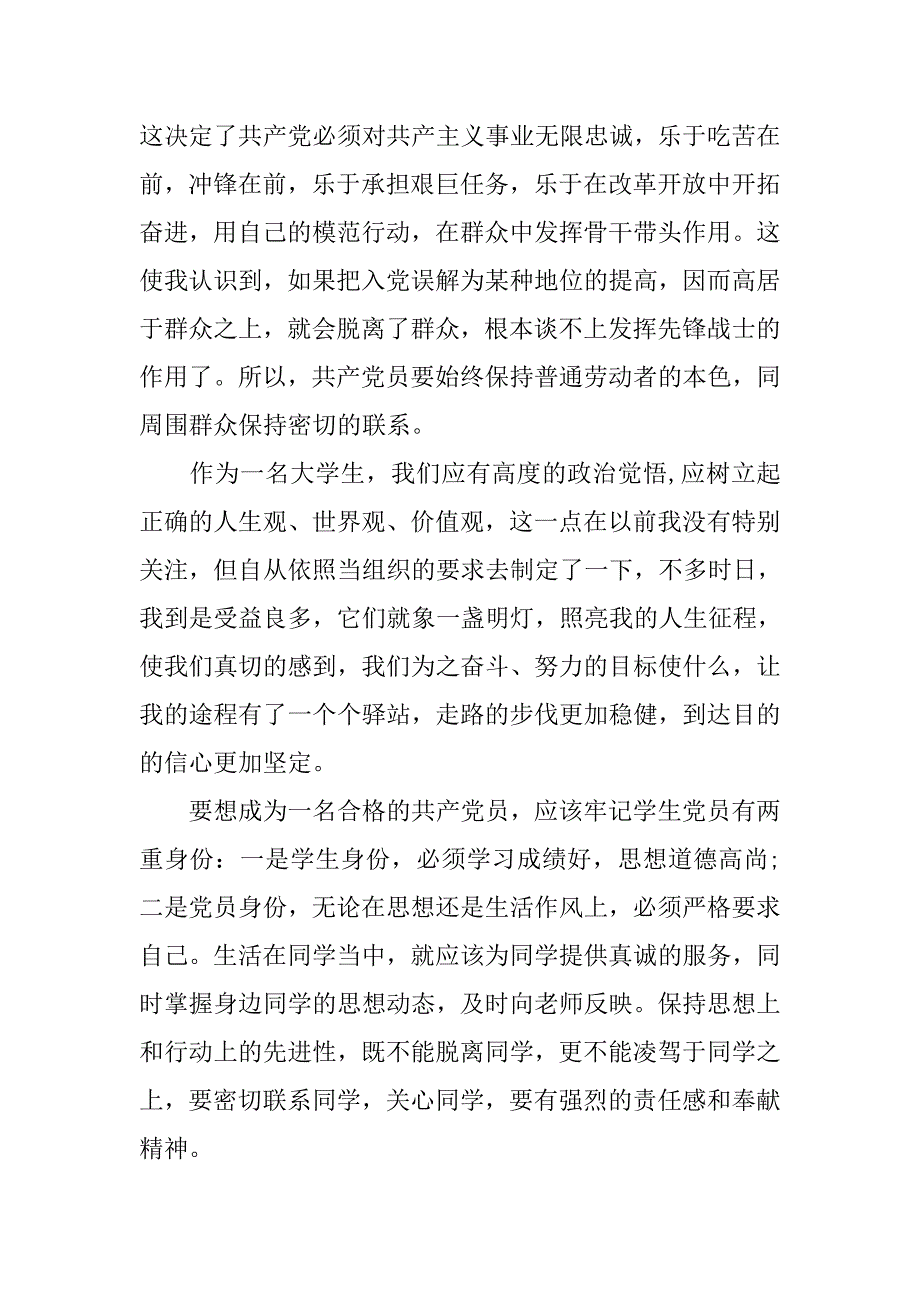 音乐系学生预备党员转正思想汇报3000字.doc_第4页