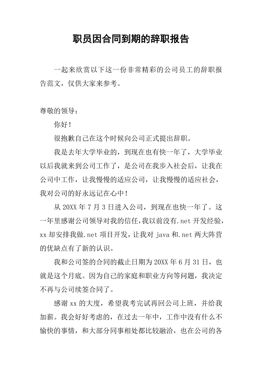 职员因合同到期的辞职报告.doc_第1页